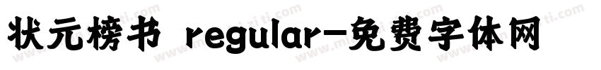 状元榜书 regular字体转换